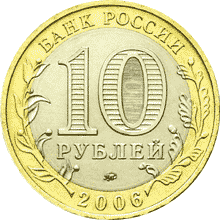 Монета России 10 рублей 2006 года -  Приморский край
