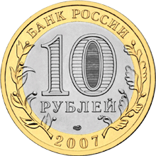 Монета России 10 рублей 2007 года -  Ростовская область