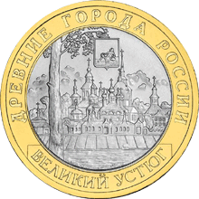 Монета России 10 рублей 2007 года Реверс -  Великий Устюг (XII в.), Вологодская область