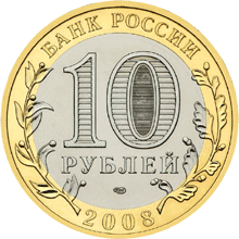 Монета России - Свердловская область 10 рублей 2008 года