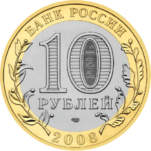 Монета России - Азов (XIII в) 10 рублей 2008 года