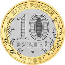 Монета России 10 рублей 2008 года -  Смоленск (IX в)