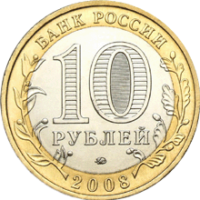 Монета России 10 рублей 2008 года -  Удмуртская Республика