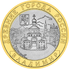 Монета России реверс -  Владимир (XII в.) 10 рублей 2008 года 