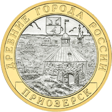 Монета России реверс -  Приозерск,  Ленинградская область (XII в.) 10 рублей 2008 года 