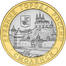 Монета России реверс -  Смоленск (IX в) 10 рублей 2008 года 