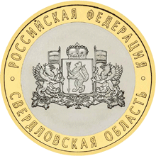 Монета России реверс -  Свердловская область 10 рублей 2008 года 