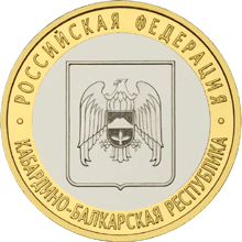 Монета России 10 рублей 2008 года Реверс -  Кабардино-Балкарская Республика