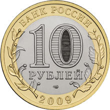 Монета России 10 рублей 2009 года -  Калуга (XIV в.)