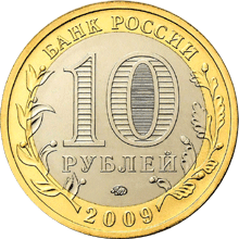 Монета России 10 рублей 2009 года -  Великий Новгород (IX в.)