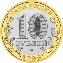 Монета России - Республика Калмыкия 10 рублей 2009 года