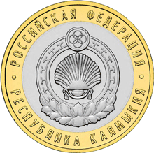 Монета России 10 рублей 2009 года Реверс -  Республика Калмыкия