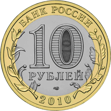 Монета России 10 рублей 2010 года -  Пермский край