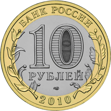 Монета России 10 рублей 2010 года -  Ненецкий автономный округ