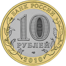 Монета России 10 рублей 2010 года -  Ямало-Ненецкий автономный округ