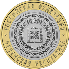 Монета России реверс -  Чеченская Республика 10 рублей 2010 года 
