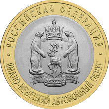 Монета России реверс -  Ямало-Ненецкий автономный округ 10 рублей 2010 года 