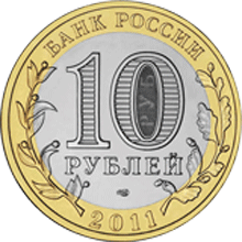 Монета России - Елец, Липецкая область 10 рублей 2011 года