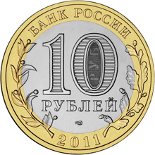 Монета России - Республика Бурятия 10 рублей 2011 года