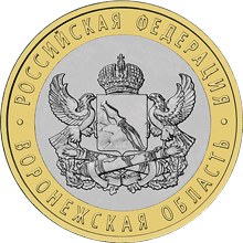 Монета России реверс -  Воронежская область 10 рублей 2011 года 
