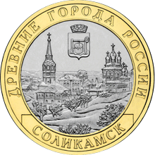 Монета России реверс -  Соликамск, Пермский край 10 рублей 2011 года 