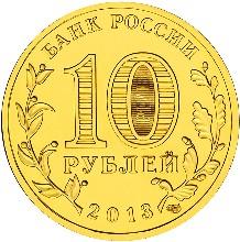 Монета России 10 рублей 2013 года -  Логотип и эмблема Универсиады