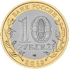 Монета России 10 рублей 2013 года -  Республика Дагестан