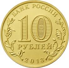 Монета России 10 рублей 2013 года -  20-летие принятия Конституции Российской Федерации
