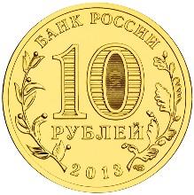 Монета России 10 рублей 2013 года -  Вязьма