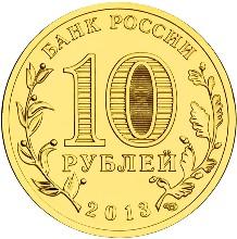 Монета России 10 рублей 2013 года -  Козельск