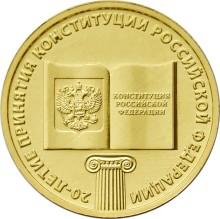 Монета России реверс -  20-летие принятия Конституции Российской Федерации 10 рублей 2013 года 