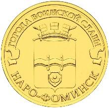 Монета России реверс -  Наро-Фоминск 10 рублей 2013 года 