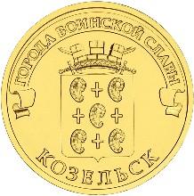 Монета России 10 рублей 2013 года Реверс -  Козельск