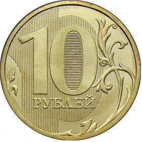 10 рублей 2013 года реверс
