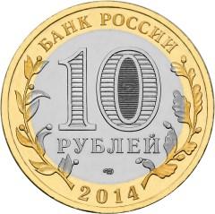 Монета России 10 рублей 2014 года -  Нерехта, Костромская обл.