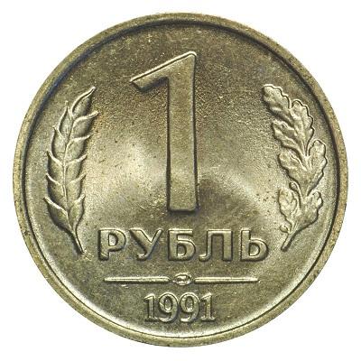 1 рубль 1991 года новый