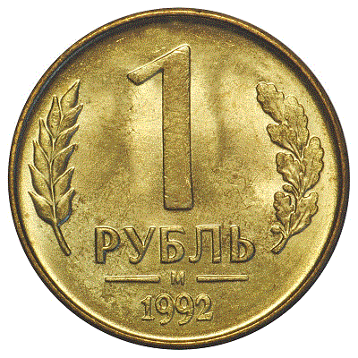 1 рубль 1992 года М
