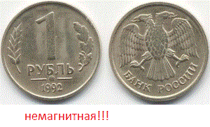 1 рубль 1992 года немагнитная