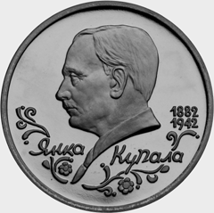 Монета России 1 рубль 1992 года Реверс -  110-летие со дня рождения  Я. Купалы
