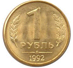 1 рубль 1992 года