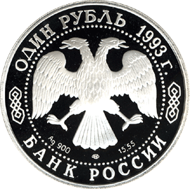 Монета России 1 рубль 1993 года -  Винторогий козёл (или мархур)