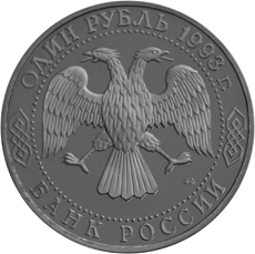 Монета России - 175-летие со дня рождения И.С.Тургенева 1 рубль 1993 года