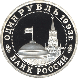 Монета России - 100-летие со дня рождения В.В.Маяковского 1 рубль 1993 года