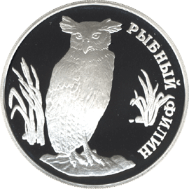 Монета России реверс -  Рыбный филин 1 рубль 1993 года 