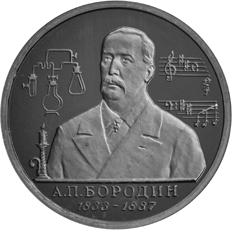 Монета России реверс -  160-летие со дня рождения А.П.Бородина 1 рубль 1993 года 