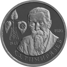 Монета России реверс -  150-летие со дня рождения К.А.Тимирязева 1 рубль 1993 года 