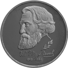 Монета России реверс -  175-летие со дня рождения И.С.Тургенева 1 рубль 1993 года 
