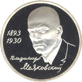 Монета России реверс -  100-летие со дня рождения В.В.Маяковского 1 рубль 1993 года 