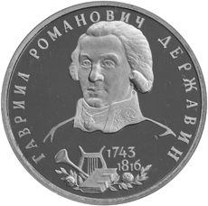 Монета России реверс -  250-летие со дня рождения Г.Р.Державина 1 рубль 1993 года 