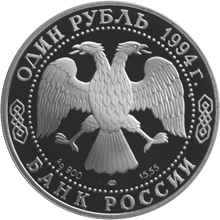 Монета России 1 рубль 1994 года -  Среднеазиатская кобра